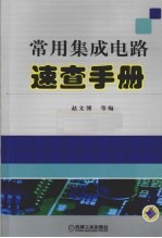 常用集成电路速查手册