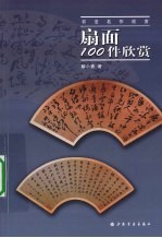 扇面100件欣赏