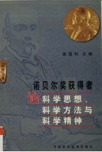 诺贝尔奖获得者论科学思想、科学方法与科学精神