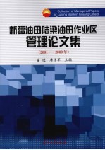 新疆油田陆梁油田作业区管理论文集 2001-2009年