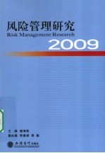 风险管理研究 2009