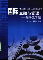 国际金融与管理 辅导及习题