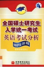 全国硕士研究生入学统一考试英语考试分析 非英语专业 2005年版