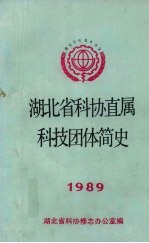 湖北省科协直属科技团体简史 1989