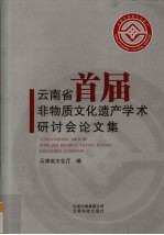 云南省首届非物质文化遗产学术研讨会论文集