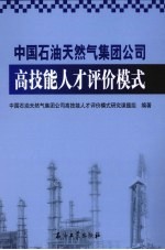 中国石油天然气集团公司高技能人才评价模式