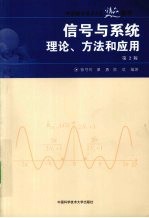 信号与系统  理论、方法与应用