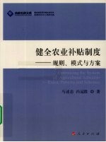 健全农业补贴制度 规则、模式与方案