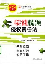 快速精通侵权责任法 典型案例 专家说法 实用工具