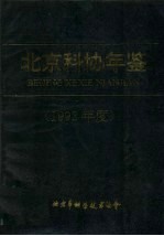 北京科协年鉴 1992年度