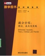 微分方程 理论、技术及实践