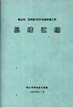 佛山市、区科协2003年度科普工作总结汇编