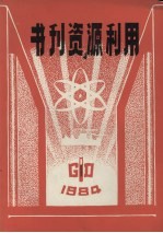 书刊资源利用 1984年 第1期