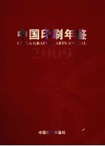 中国印刷年鉴 2009 总第22卷