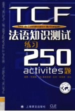 TCF法语知识测试 练习250题 250 activites