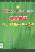 通信原理常见题型解析及模拟题 第3版