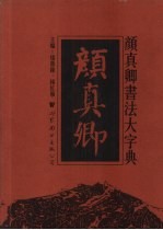 颜真卿书法大字典