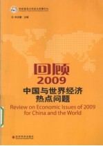 回顾2009 中国与世界经济热点问题