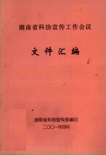 湖南省科协宣传工作会议 文件汇编