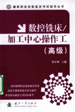 数控铣床/加工中心操作工 高级