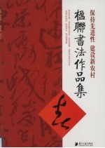 保持先进性建设新农村楹联书法作品集