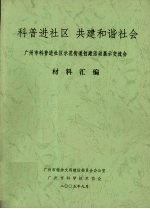 科普进社区 共建和谐社会 广州市科普进社区示范街道创建活动展示交流会材料汇编