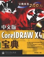 中文版CorelDRAW X4宝典