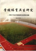 学校体育卫生研究 1999年广西大中专院校体育卫生优秀论文选编