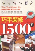 巧手装修1500招