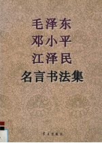 毛泽东 邓小平 江泽民名言书法集