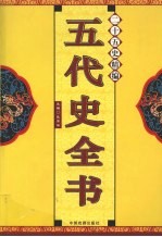 二十五史精编 五代史全书