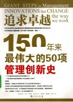 追求卓越 150年来最伟大的50项管理创新史