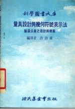 量具设计与几何符号表示法 制造公差之设计与检验