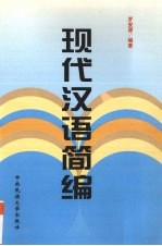 现代汉语简编 语音、词汇、汉字