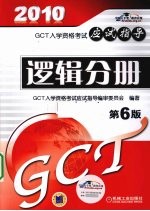 2010GCT逻辑分册应试指导