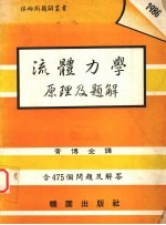 流体力学原理及题解