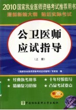 公卫医师应试指导 上