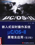 嵌入式实时操作系统μC/OSII原理及应用