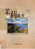 茉莉花香 话说横县历史文化与旅游