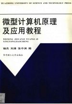 微型计算机原理及应用教程