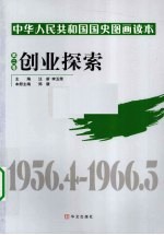 中华人民共和国国史图画读本 第2卷 创业探索 1956.4-1966.5