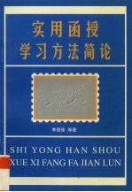 实用函授学习方法简论