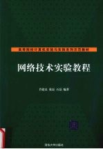 网络技术实验教程