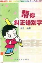 帮你纠正错别字