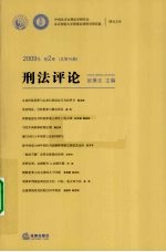 刑法评论 2009年 第2卷 总第16卷