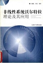 非线性系统沃尔特拉理论及其应用