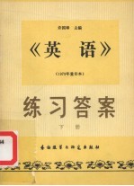 《英语》练习答案 下