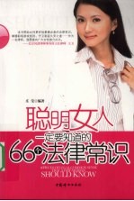 聪明女人一定要知道的66个法律常识