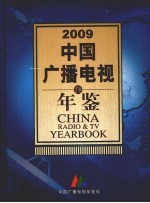 中国广播电视年鉴  2009