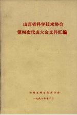 山西省科学技术协会 第四次代表大会文件汇编